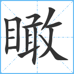 瞰笔顺分解图片17