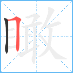 瞰笔顺分解图片2