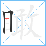 瞰笔顺分解图片3