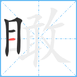 瞰笔顺分解图片4