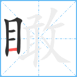 瞰笔顺分解图片5