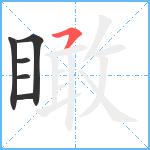 瞰笔顺分解图片6