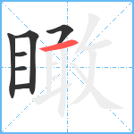 瞰笔顺分解图片7