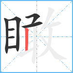 瞰笔顺分解图片8