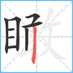 瞰笔顺分解图片9