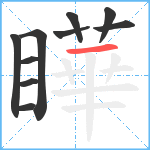 瞱笔顺分解图片10