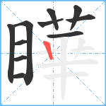 瞱笔顺分解图片11