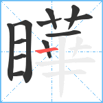 瞱笔顺分解图片12