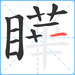 瞱笔顺分解图片13