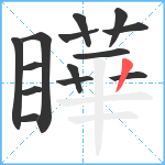 瞱笔顺分解图片14