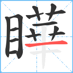 瞱笔顺分解图片15