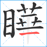 瞱笔顺分解图片16