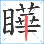 瞱笔顺分解图片17