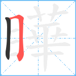 瞱笔顺分解图片2