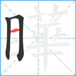 瞱笔顺分解图片3