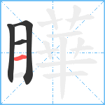 瞱笔顺分解图片4