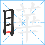 瞱笔顺分解图片5