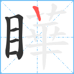 瞱笔顺分解图片6