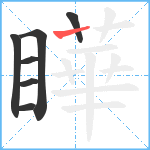 瞱笔顺分解图片7