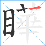 瞱笔顺分解图片8