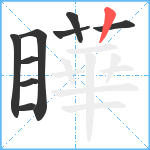 瞱笔顺分解图片9