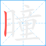 瞳笔顺分解图片1