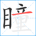 瞳笔顺分解图片10