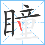 瞳笔顺分解图片11