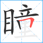 瞳笔顺分解图片12