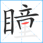 瞳笔顺分解图片13