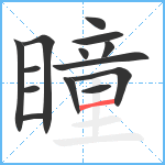 瞳笔顺分解图片14