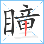 瞳笔顺分解图片15