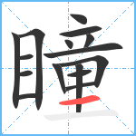 瞳笔顺分解图片16