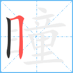 瞳笔顺分解图片2