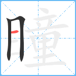 瞳笔顺分解图片3