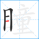 瞳笔顺分解图片4