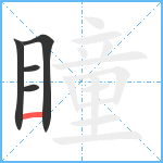 瞳笔顺分解图片5