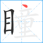 瞳笔顺分解图片6