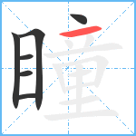 瞳笔顺分解图片7