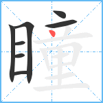 瞳笔顺分解图片8