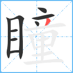 瞳笔顺分解图片9