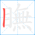 瞴笔顺分解图片1