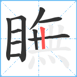 瞴笔顺分解图片10