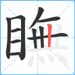 瞴笔顺分解图片11