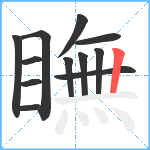 瞴笔顺分解图片12