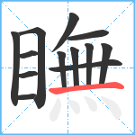 瞴笔顺分解图片13