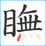 瞴笔顺分解图片14