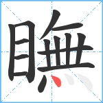 瞴笔顺分解图片15