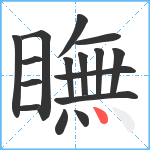 瞴笔顺分解图片16