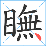 瞴笔顺分解图片17